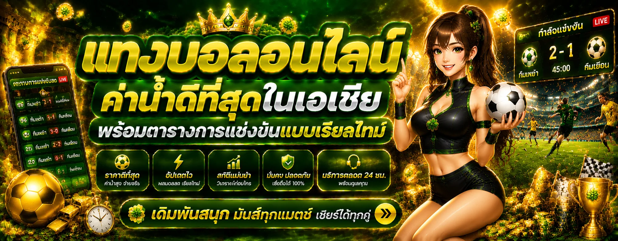 แทงบอลออนไลน์ WILD168 ราคาน้ำดีครบทุกลีกดัง